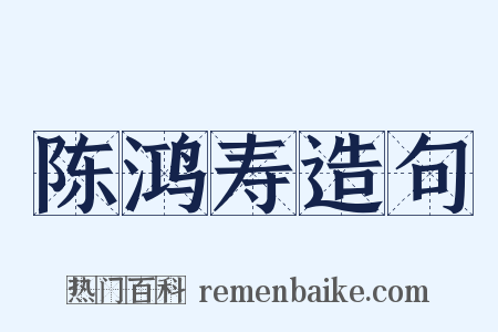 陈鸿寿造句是什么意思的图片